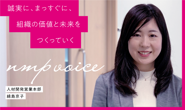 日本マンパワー　綿島京子「誠実に、まっすぐに、組織の価値と未来をつくっていく」