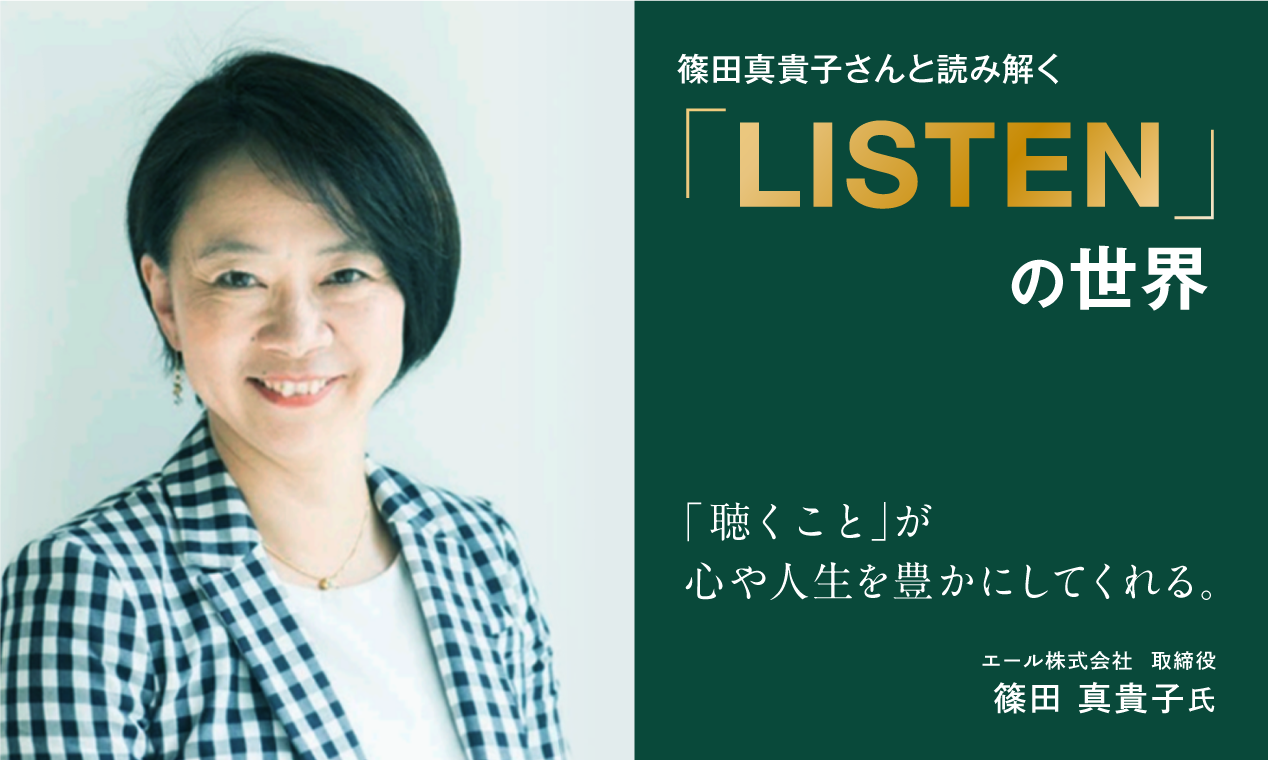 篠田真貴子さんと読み解く「LISTEN」の世界