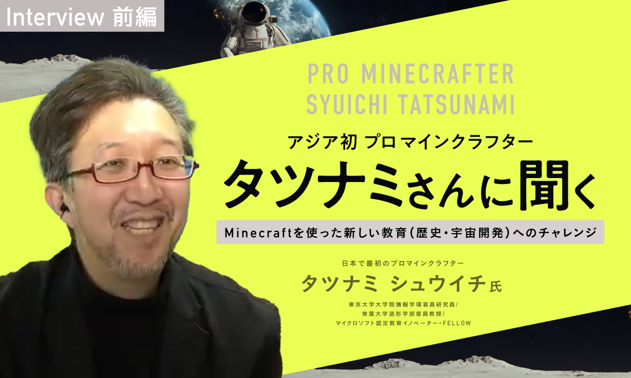 Minecraftを使った新しい教育へのチャレンジ　アジア初プロマインクラフター・タツナミさんに聞く（前編）