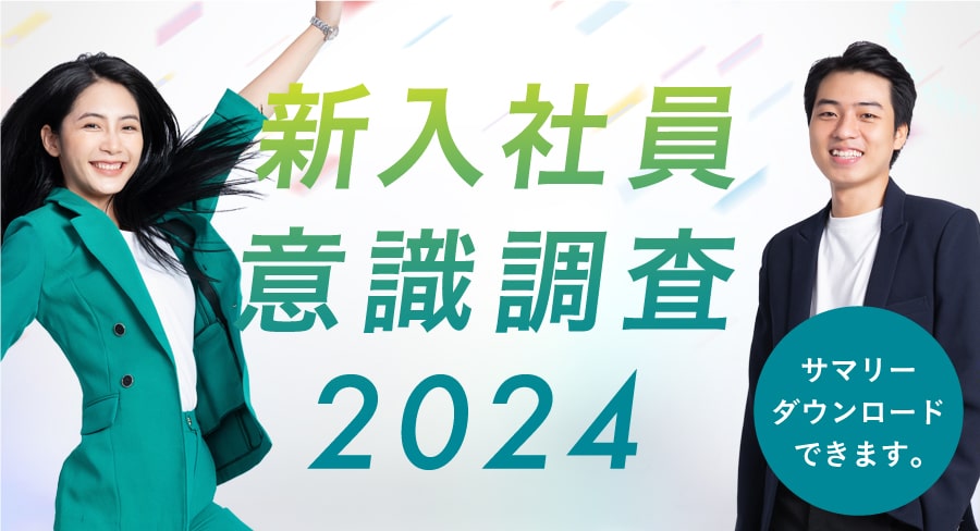 新入社員意識調査2024-新入社員のキャリアのこれから-