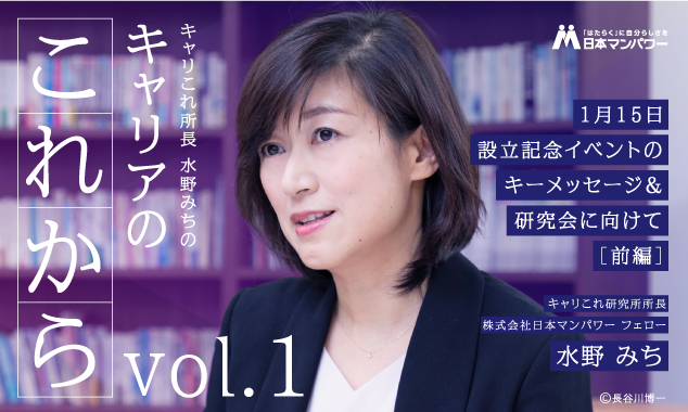 【キャリこれ所長より皆さまへ vol.1】1月15日設立記念イベントのキーメッセージ＆研究会に向けて (前編)