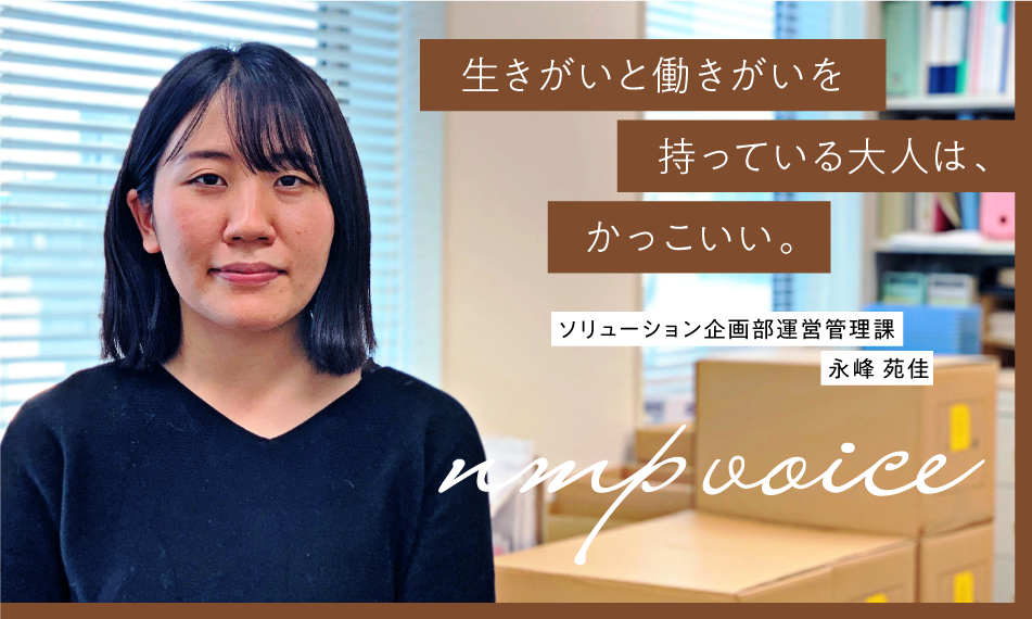 日本マンパワー　永峰苑佳「生きがいと働きがいを持っている大人は、かっこいい」