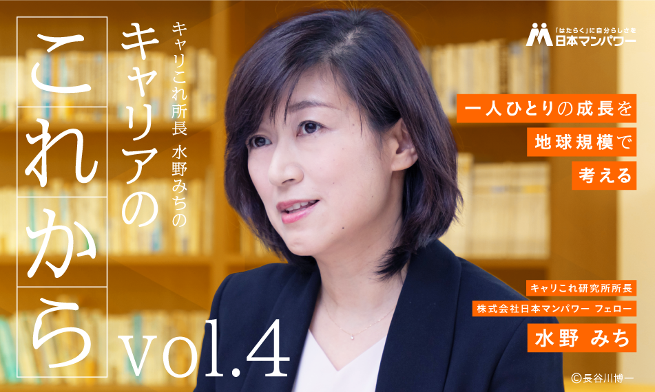 【キャリこれ所長より皆さまへ vol.4】一人ひとりの成長を地球規模で考える