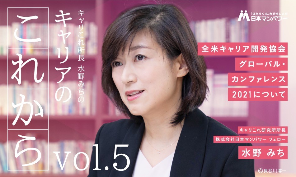 【キャリこれ所長より皆さまへ vol.5】全米キャリア開発協会　グローバル・カンファレンス2021について