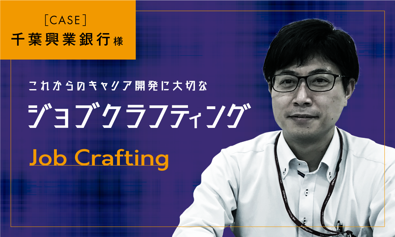 これからのキャリア開発に大切な「ジョブクラフティング」～第4回：千葉興業銀行様での導入事例～