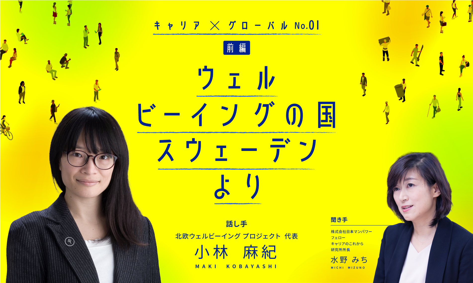 ウェルビーイングの国スウェーデンより（前編）