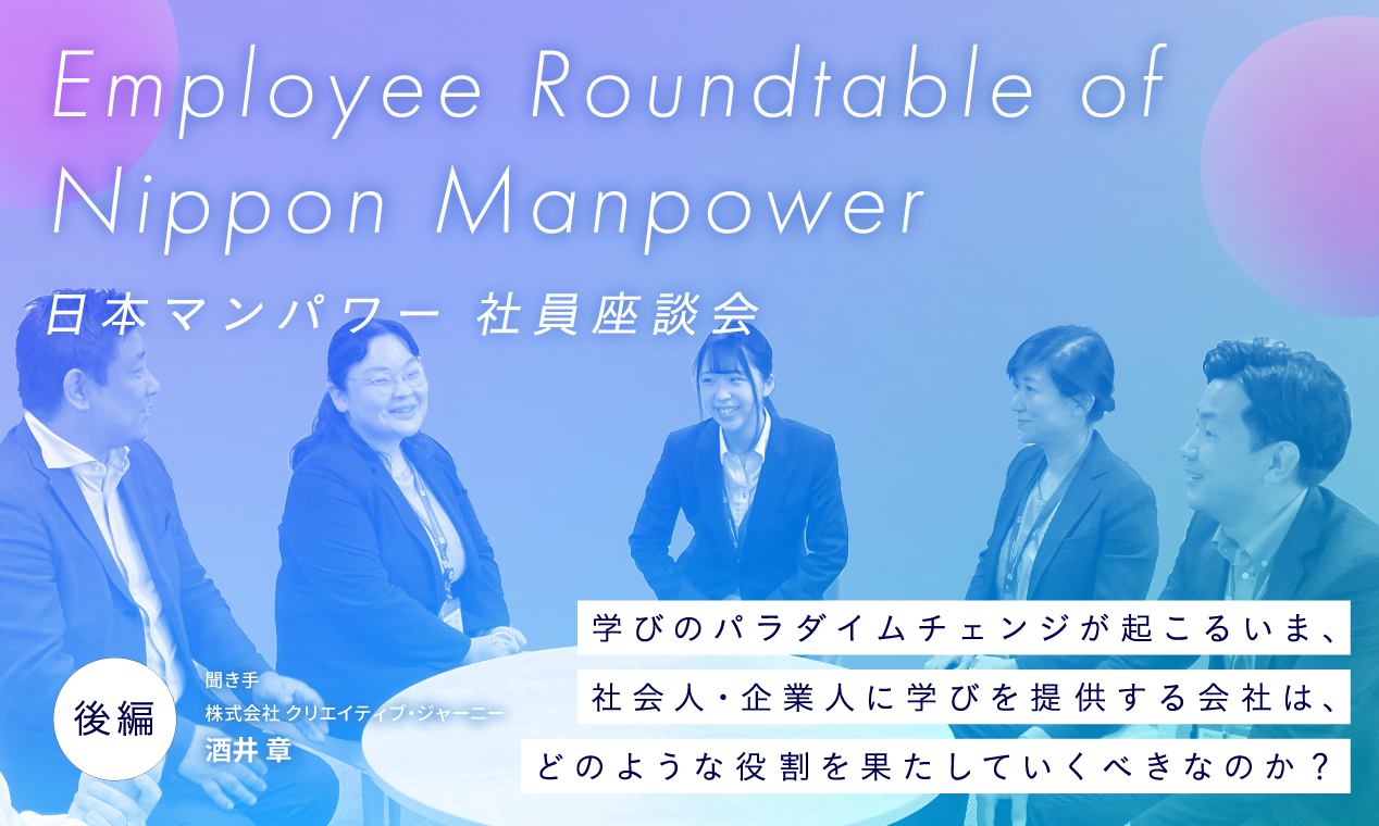 【後編】学びのパラダイムチェンジが起こるいま、社会人・企業人に学びを提供する会社は、どのような役割を果たしていくべきなのか？