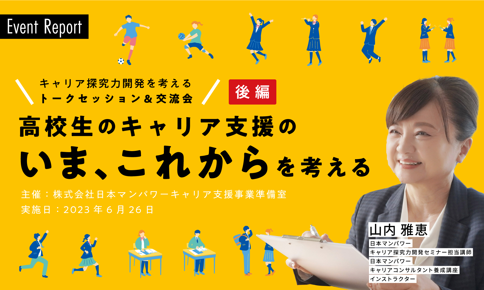 イベントレポート「キャリア探究力開発を考えるトークセッション＆交流会」(後編)