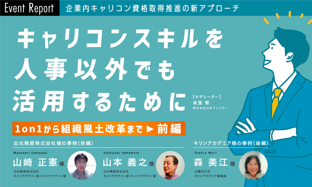 キャリコンスキルを人事以外でも活用するために ～企業事例：1on1から組織風土改革まで～ （前編）