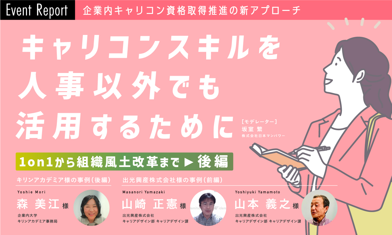 キャリコンスキルを人事以外でも活用するために ～企業事例：1on1から組織風土改革まで～ （後編）