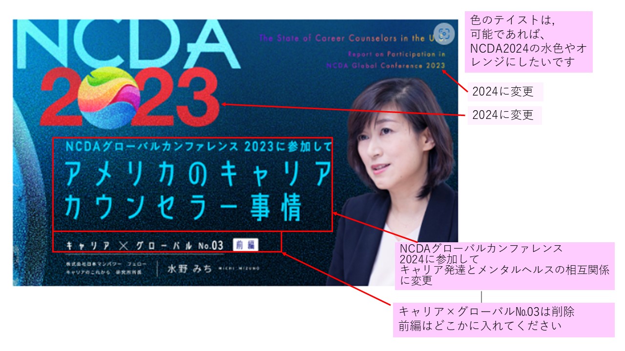 （前編）NCDAグローバルカンファレンス2024参加報告　「キャリア発達とメンタルヘルスの相互関係」