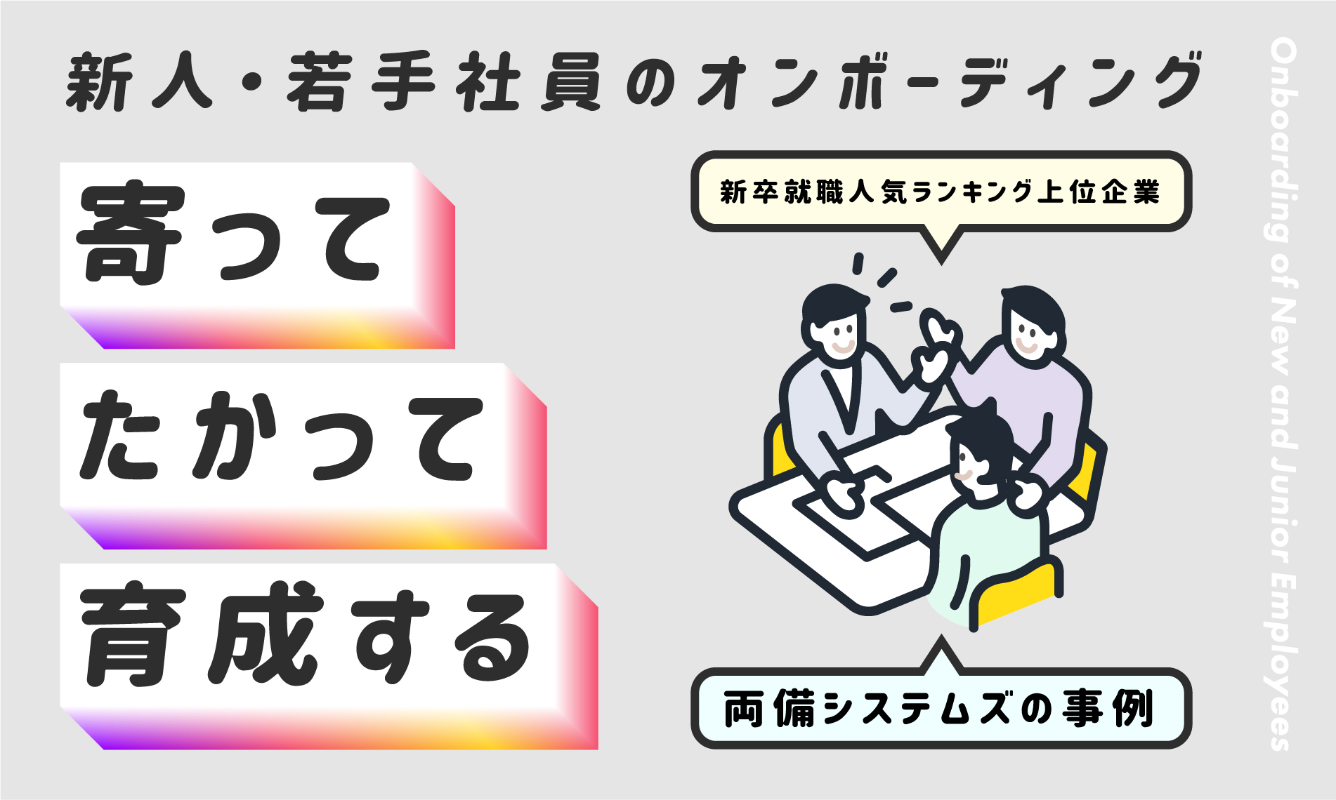 新人・若手社員のオンボーディング「寄ってたかって育成する」新卒就職人気ランキング上位企業・両備システムズの事例