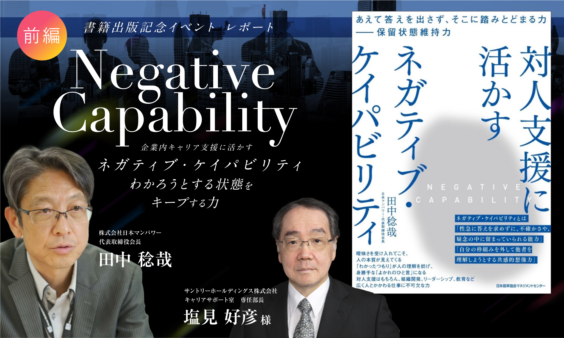 企業内キャリア支援に活かす「ネガティブ・ケイパビリティ（わかろうとする状態をキープする力）」（前編）