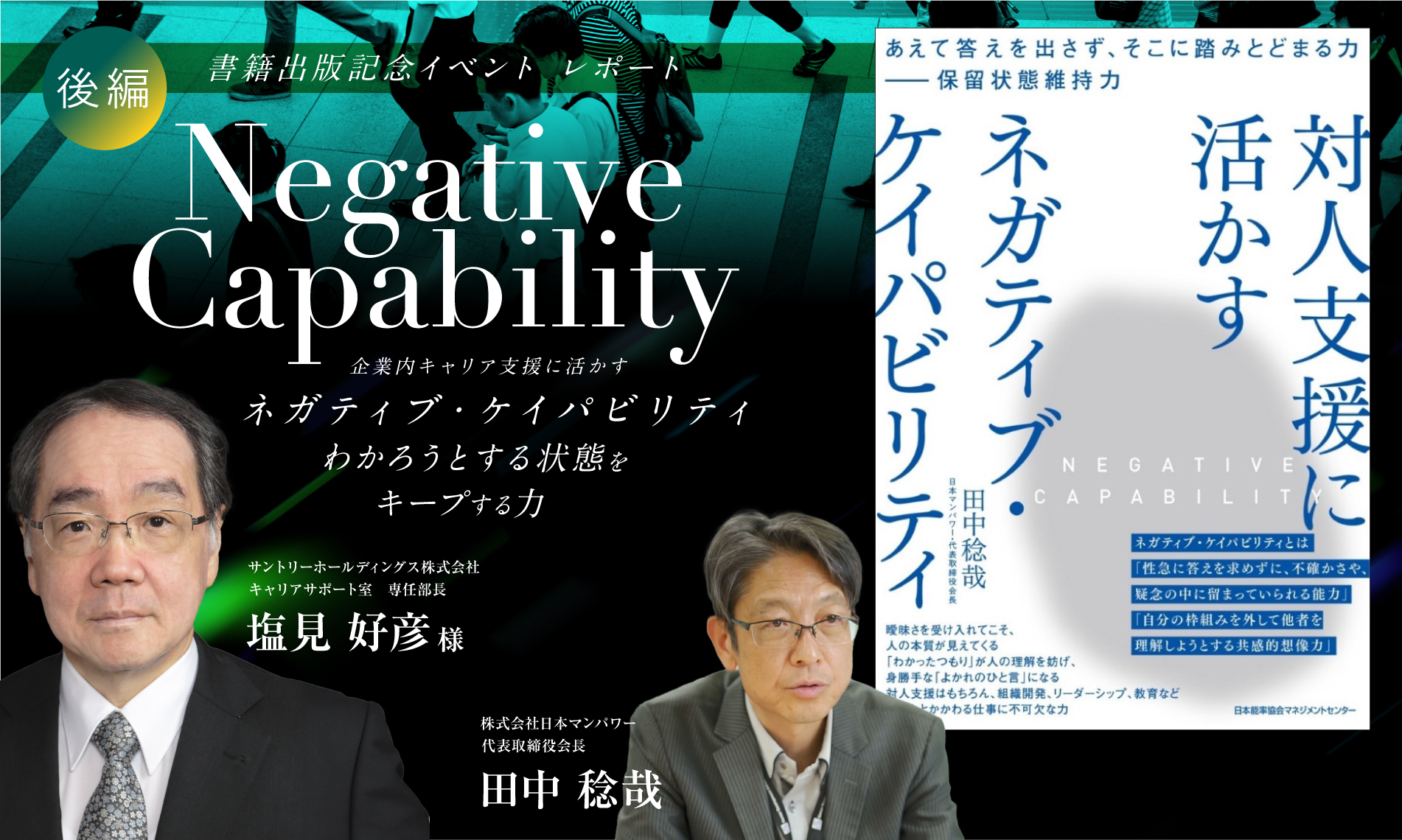 企業内キャリア支援に活かす「ネガティブ・ケイパビリティ（わかろうとする状態をキープする力）」（後編）