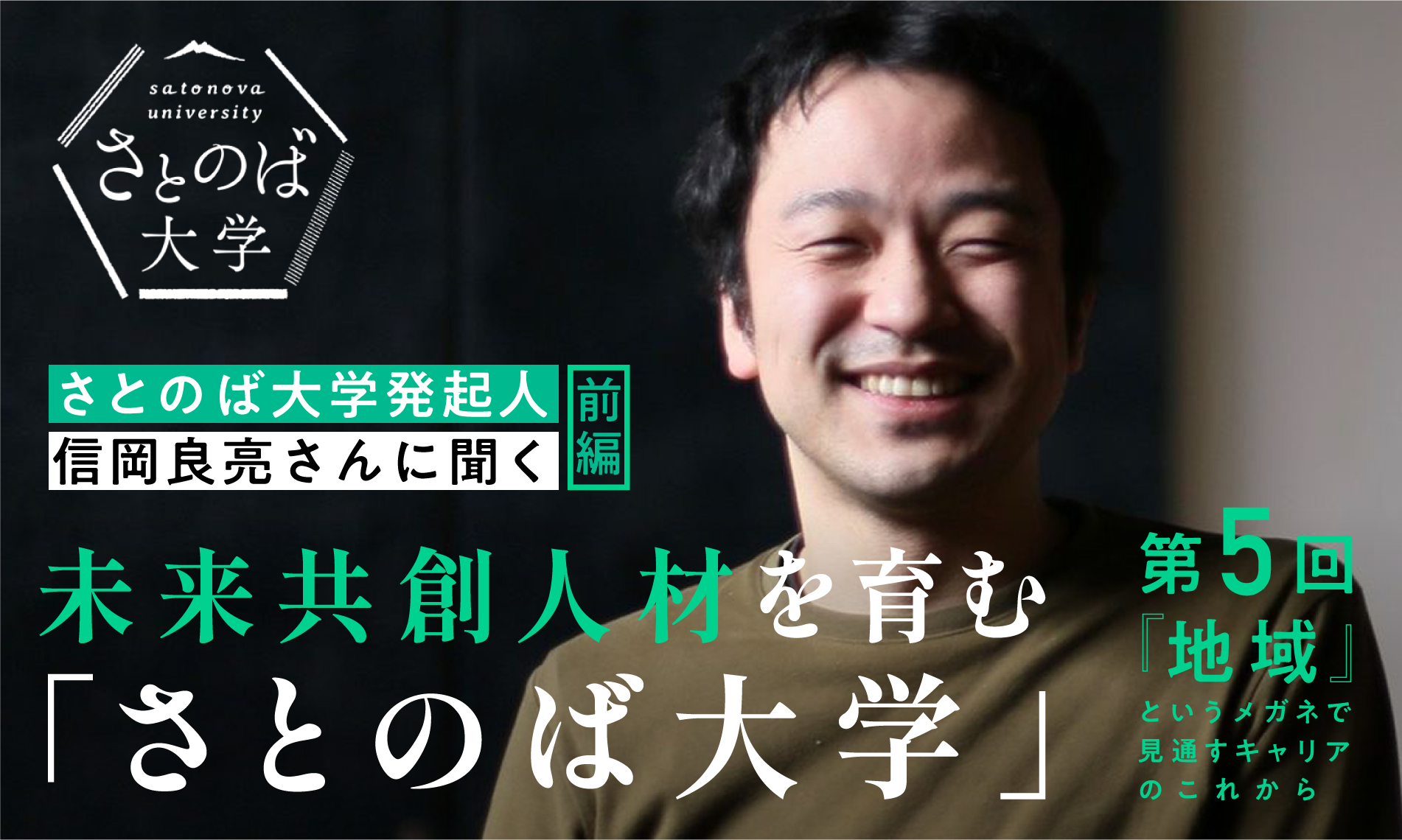 未来共創人材を育む「さとのば大学」１～発起人 信岡良亮さんに聞く（前編）～