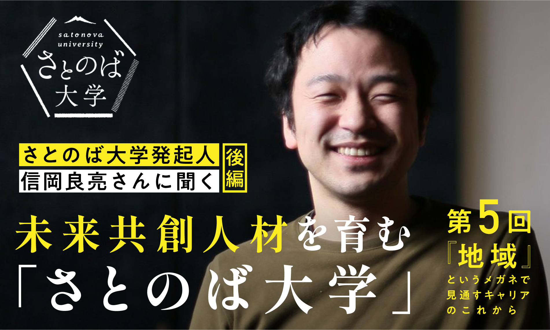 未来共創人材を育む「さとのば大学」2～発起人 信岡良亮さんに聞く（後編）～