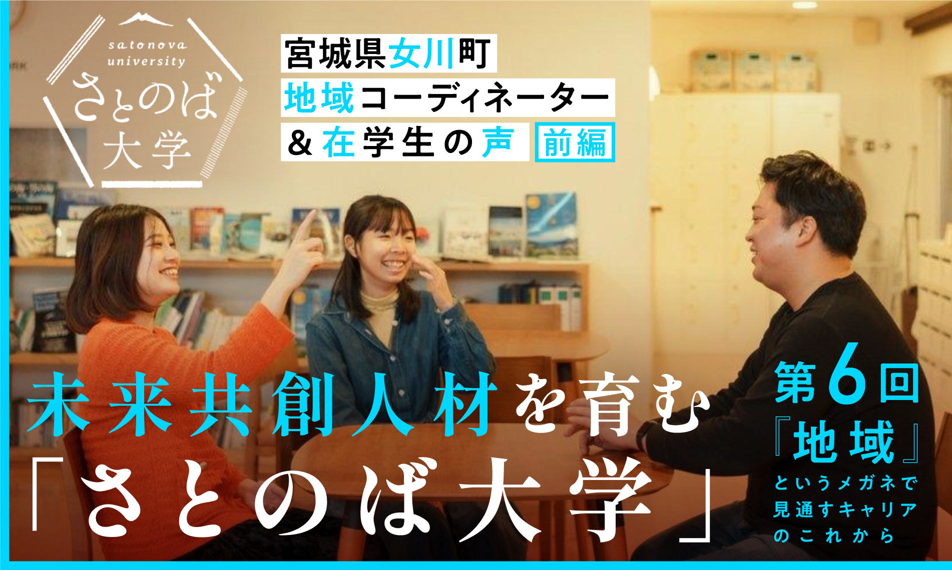 未来共創人材を育む「さとのば大学」　～宮城県女川町　地域コーディネーター＆在学生の声～（前編）