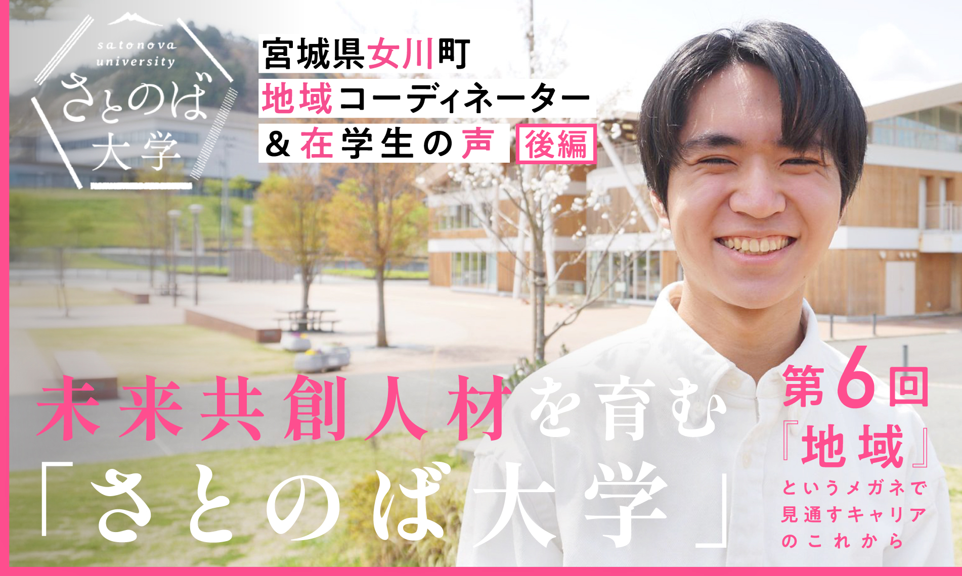 未来共創人材を育む「さとのば大学」　～宮城県女川町　地域コーディネーター＆在学生の声～（後編）