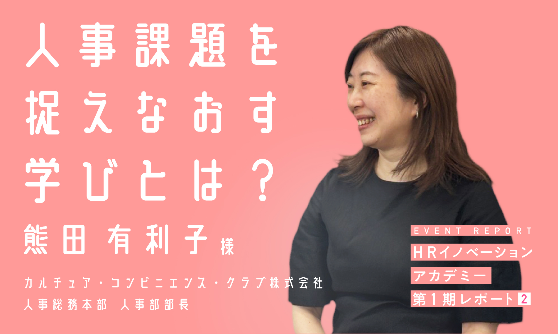 人事課題を捉えなおす学びとは　HRイノベーションアカデミー第1期受講レポート２