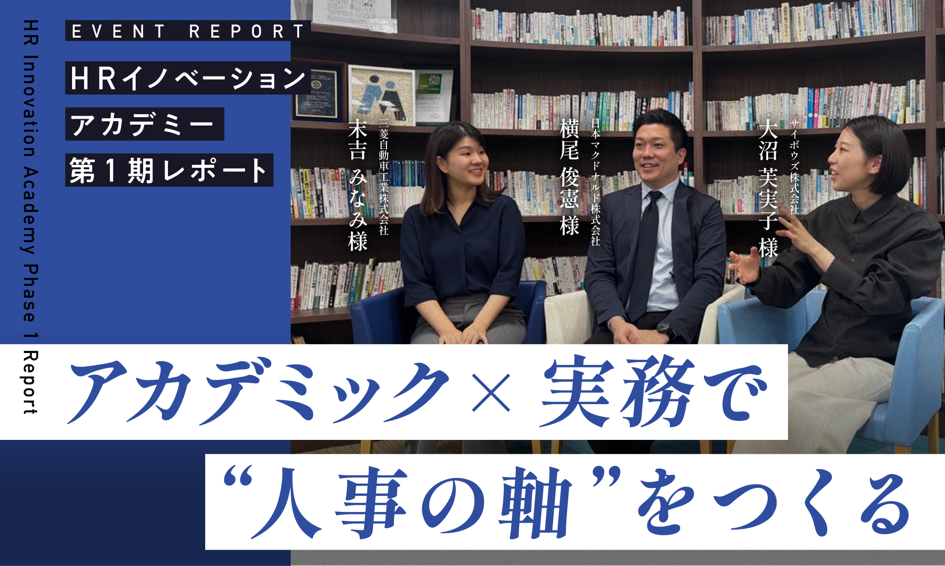 アカデミック×実務で「人事の軸」をつくる ─HRイノベーションアカデミー第1期レポート