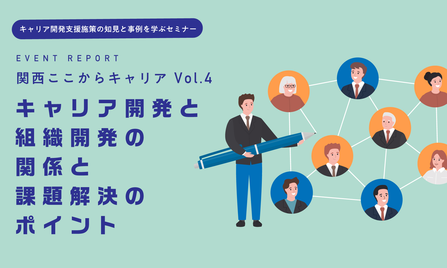 「関西ここからキャリア」レポート4～キャリア開発と組織開発の関係と課題解決のポイント～