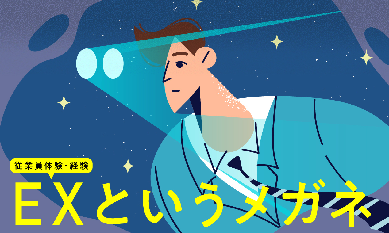 シリーズ「EX（従業員体験・経験）というメガネ」 がスタートします