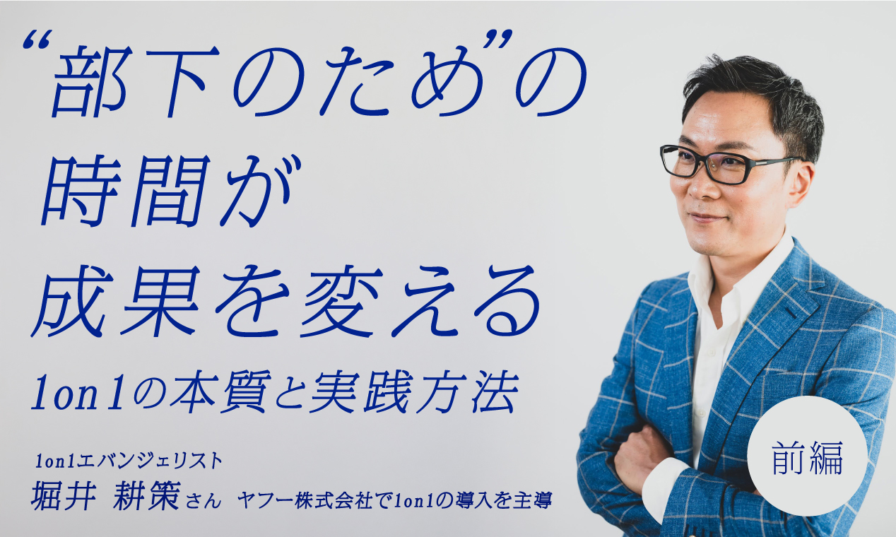 非公開: “部下のための時間”が成果を変える　1on1の本質と実践方法【前編】