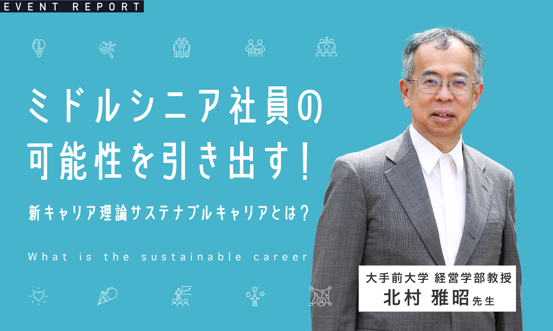 ミドルシニア社員の可能性を引き出す！新キャリア理論「サステナブルキャリア」とは？
