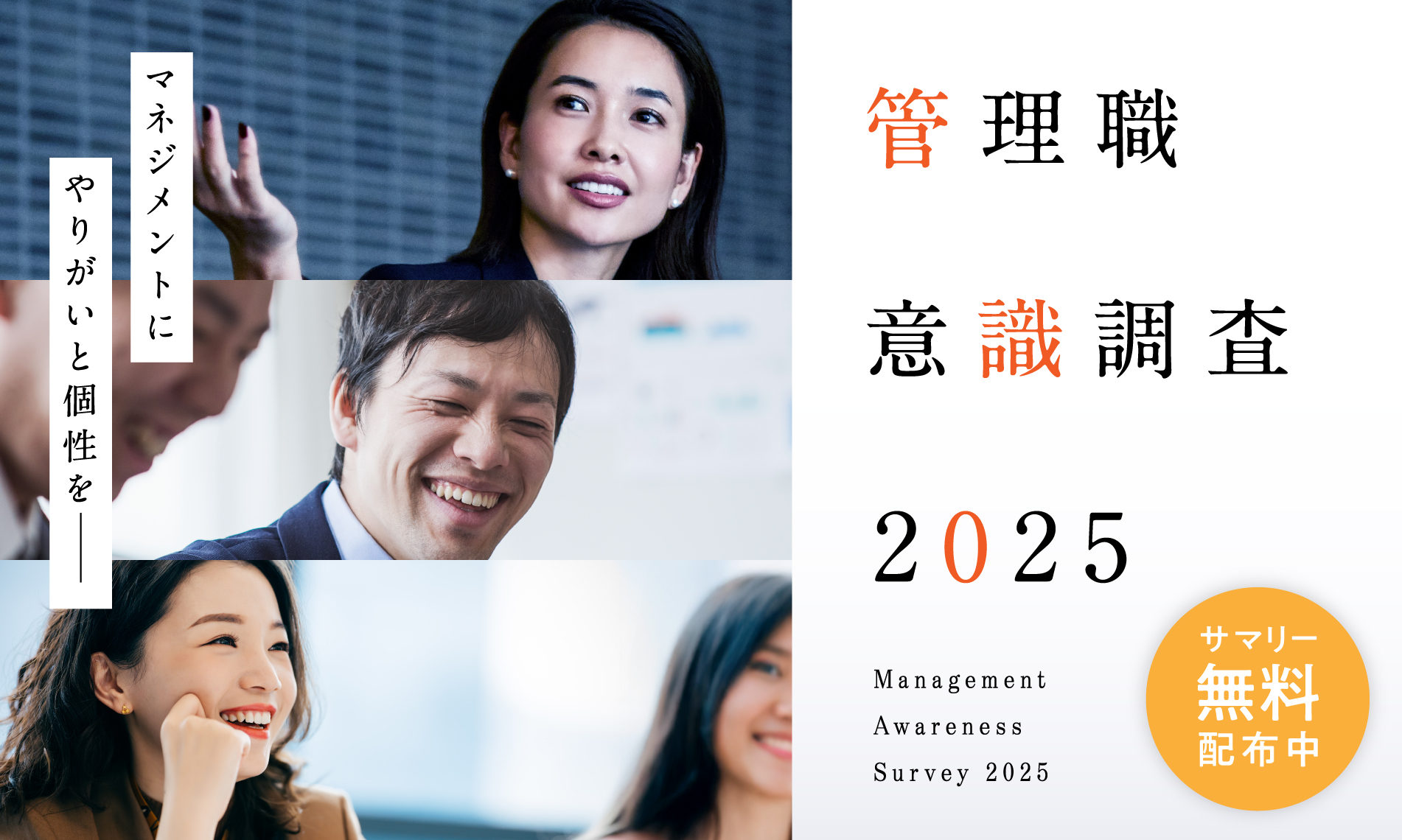 管理職意識調査2025-マネジメントに「やりがい」と「個性」と「成長実感」を-