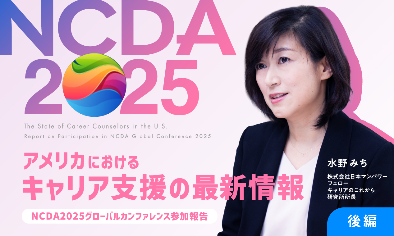 アメリカにおけるキャリア支援の最新情報～NCDA2025グローバルカンファレンス参加報告～（後編）