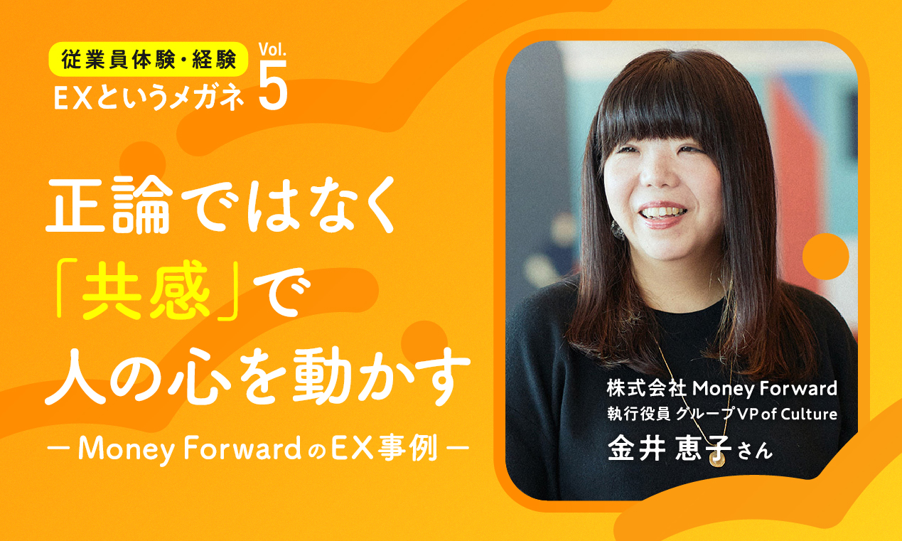 正論ではなく「共感」で人の心を動かす～Money ForwardのEX事例～