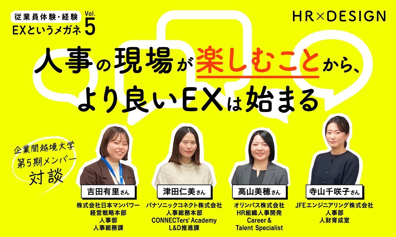 人事の現場が楽しむことから、より良いEXは始まる