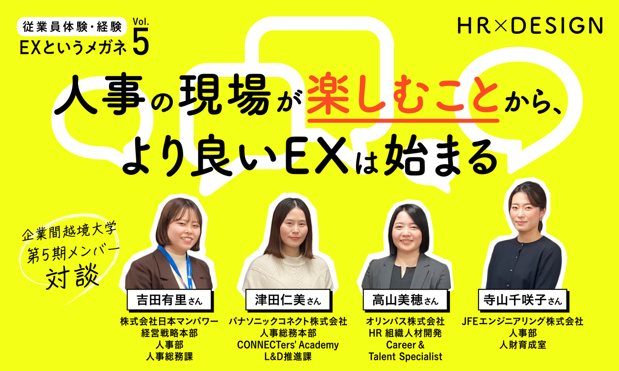 人事の現場が楽しむことから、より良いEXは始まる