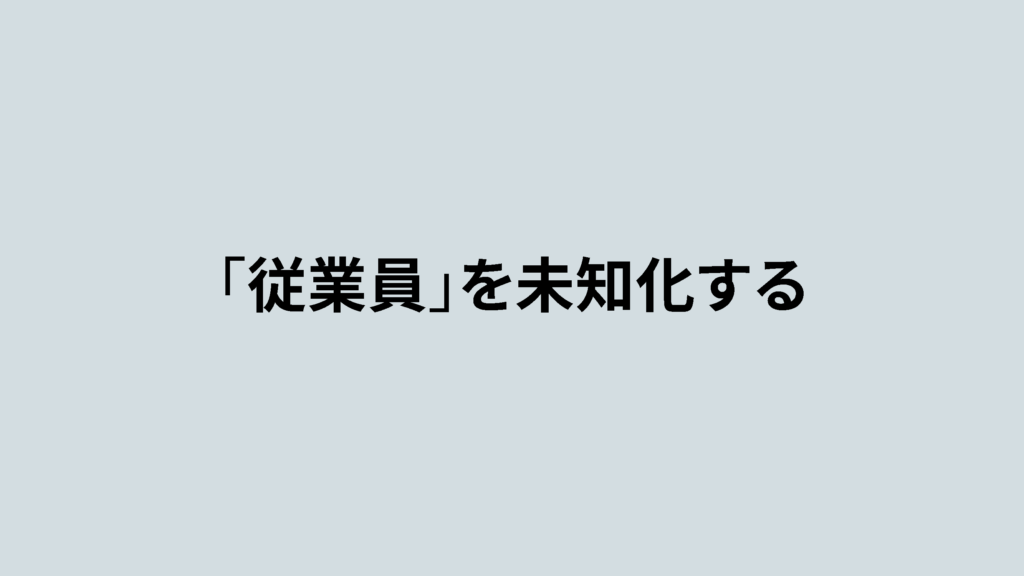 従業員を未知化する