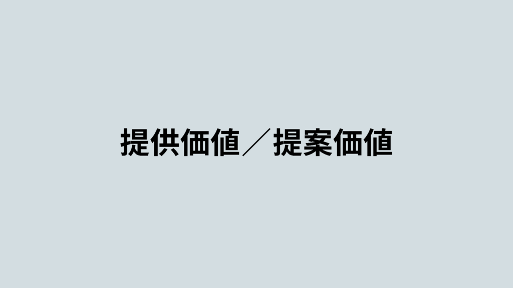 提供価値と提案価値