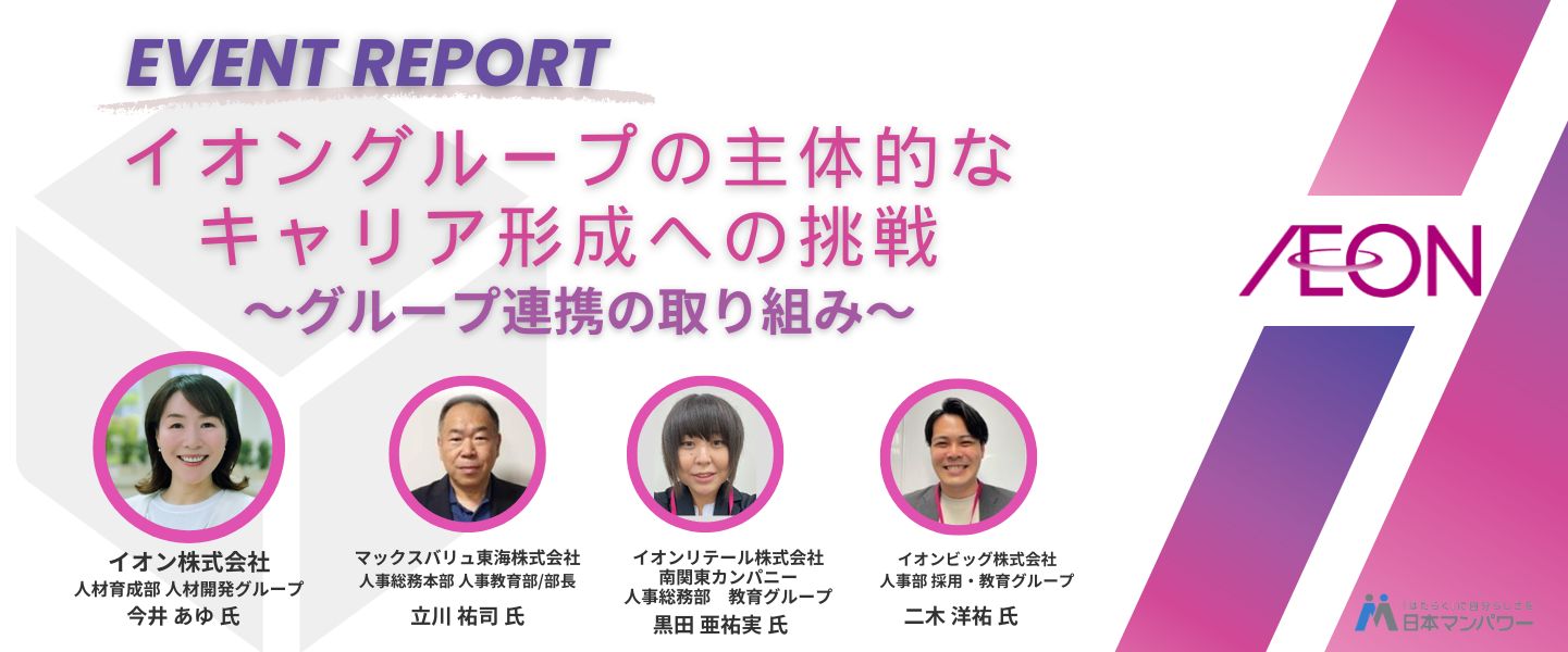 イオングループの主体的なキャリア形成への挑戦 ～グループ連携の取り組み～