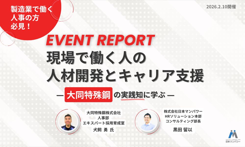 現場で働く人の人材開発とキャリア支援〜大同特殊鋼の実践知に学ぶ～